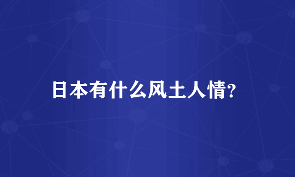 日本有什么风土人情？