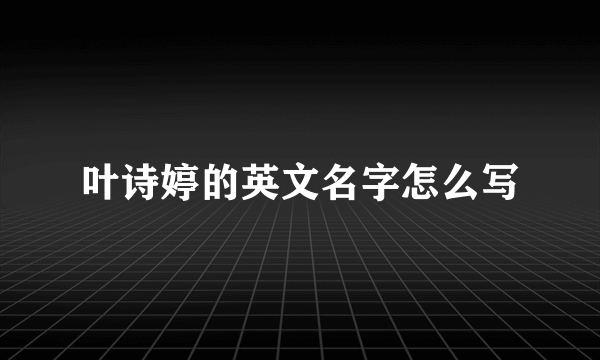 叶诗婷的英文名字怎么写