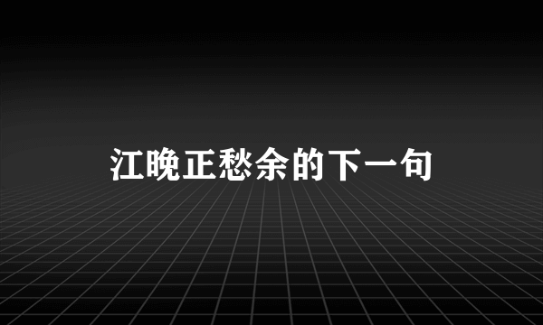 江晚正愁余的下一句