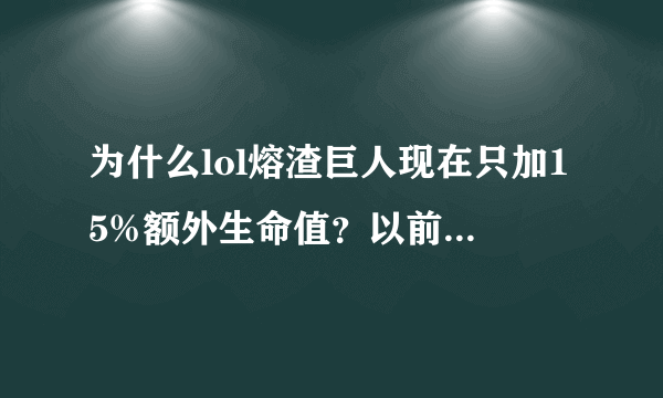 为什么lol熔渣巨人现在只加15%额外生命值？以前是25%的