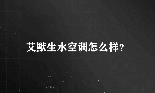 艾默生水空调怎么样？