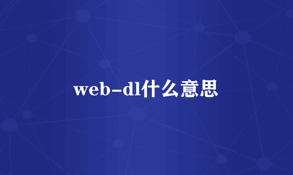 web-dl什么意思