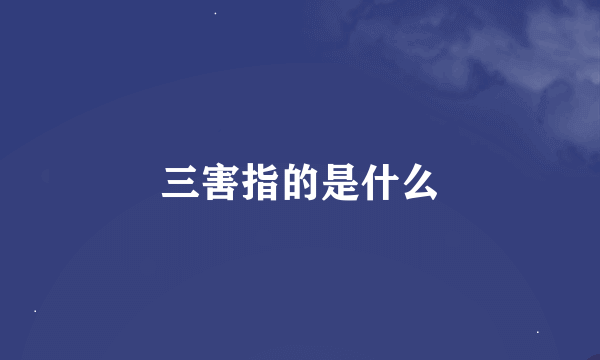 三害指的是什么