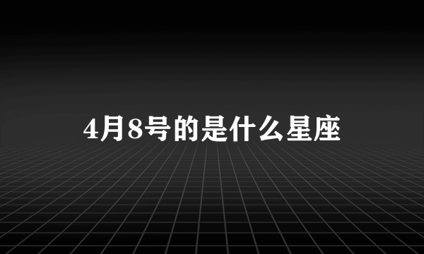 4月8号的是什么星座