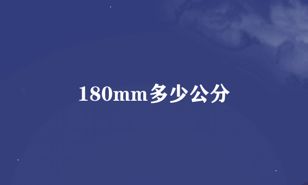 180mm多少公分