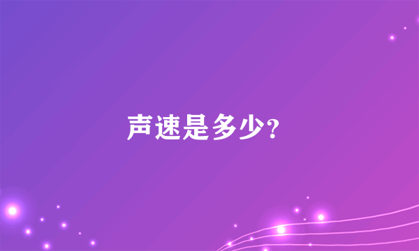 声速是多少？