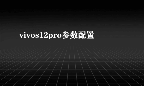 vivos12pro参数配置