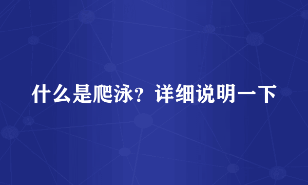 什么是爬泳？详细说明一下