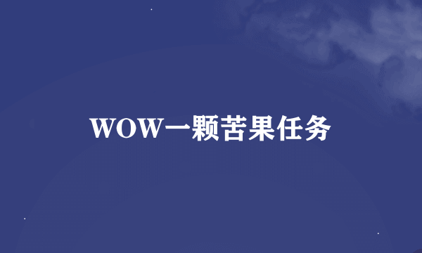 WOW一颗苦果任务