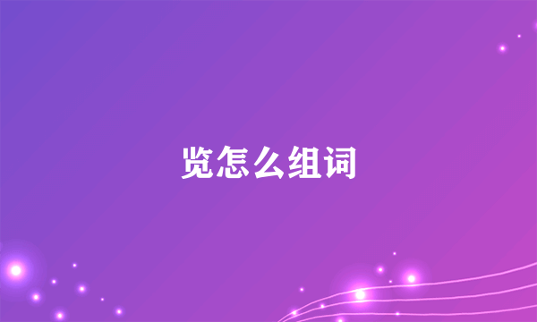 览怎么组词