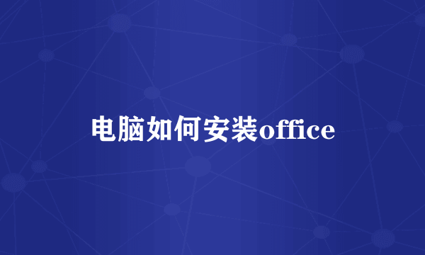 电脑如何安装office