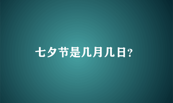 七夕节是几月几日？