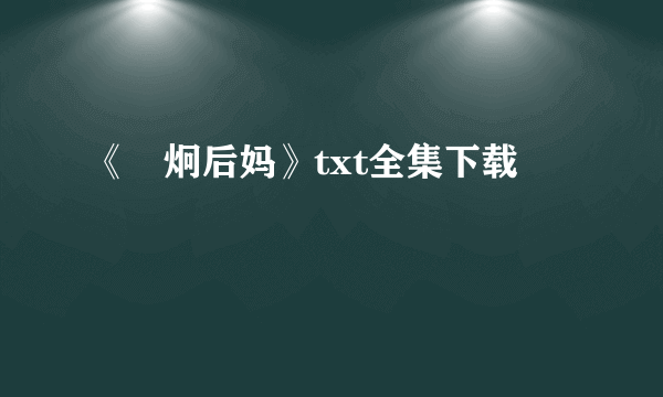 《囧炯后妈》txt全集下载