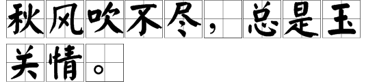 “秋风吹不尽”的下一句是什么？