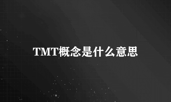 TMT概念是什么意思