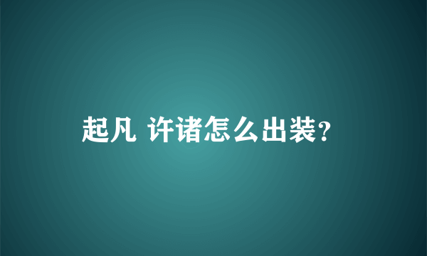 起凡 许诸怎么出装？