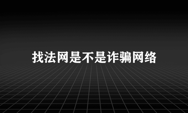 找法网是不是诈骗网络