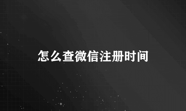 怎么查微信注册时间