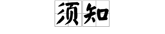 须知跟需知的区别