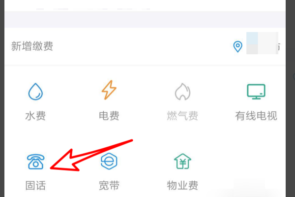 固话怎样充值？