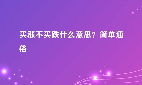 买涨不买跌什么意思？简单通俗