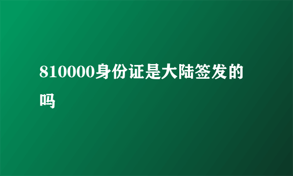 810000身份证是大陆签发的吗