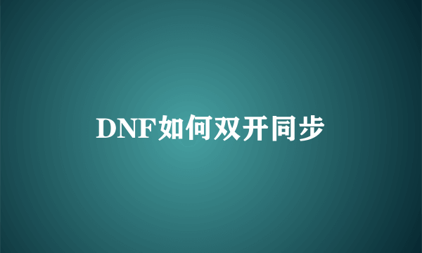 DNF如何双开同步