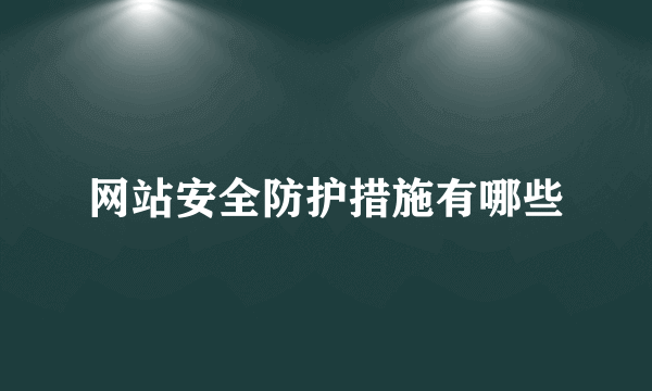 网站安全防护措施有哪些