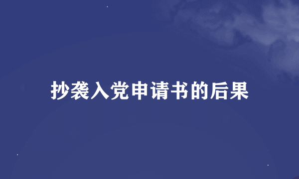 抄袭入党申请书的后果