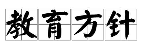 我国教育方针是什么？