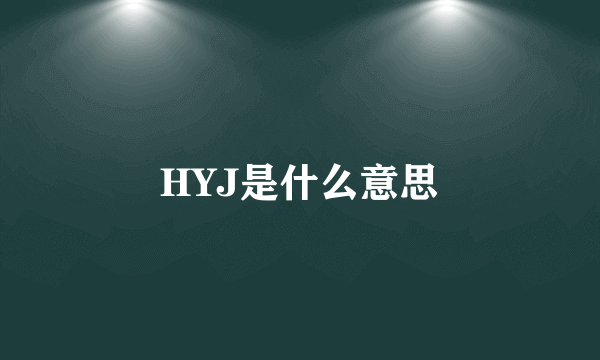 HYJ是什么意思