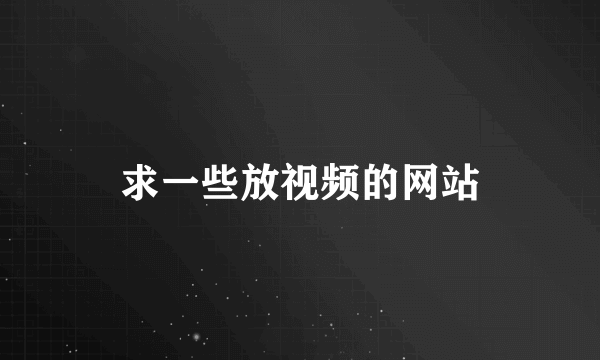 求一些放视频的网站