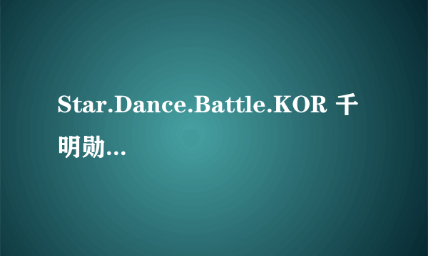 Star.Dance.Battle.KOR 千明勋 用的那首歌叫什么？