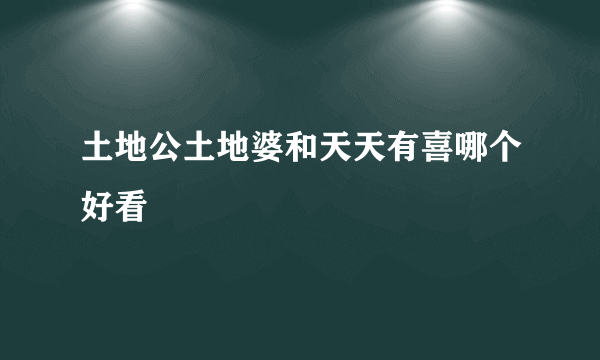 土地公土地婆和天天有喜哪个好看