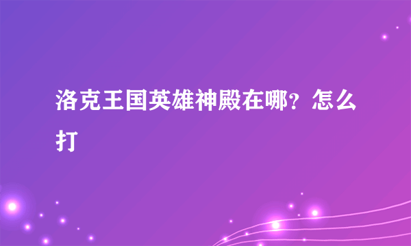 洛克王国英雄神殿在哪？怎么打