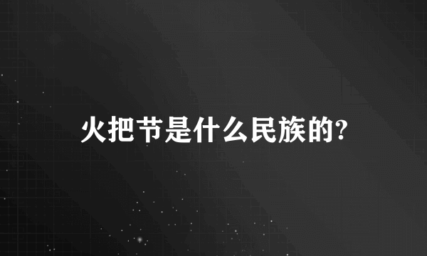 火把节是什么民族的?