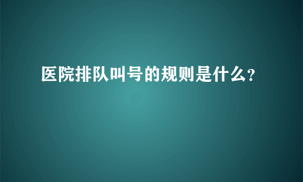 医院排队叫号的规则是什么？