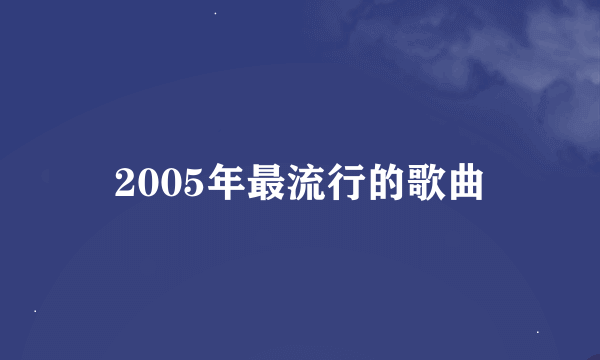 2005年最流行的歌曲