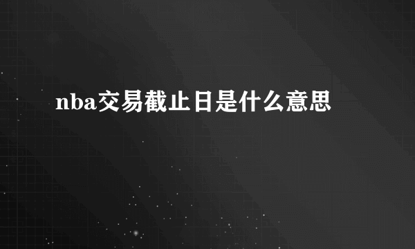 nba交易截止日是什么意思