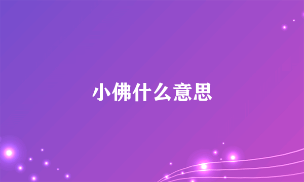 小佛什么意思