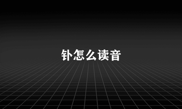 钋怎么读音