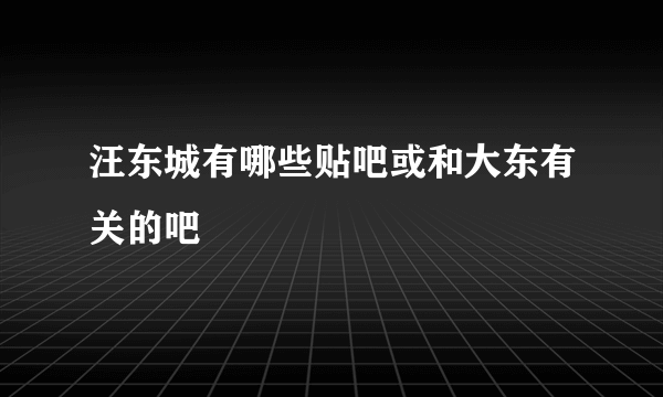 汪东城有哪些贴吧或和大东有关的吧