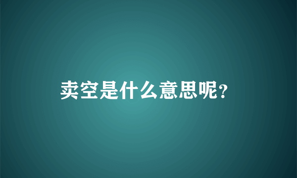 卖空是什么意思呢？