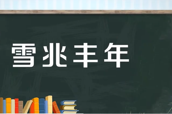 雪兆丰年是什么意思