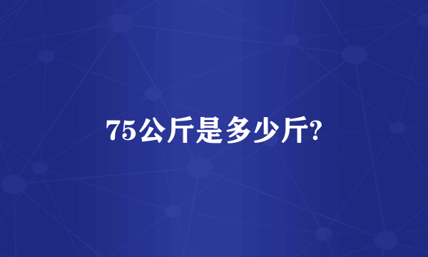 75公斤是多少斤?