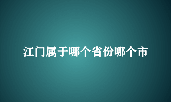 江门属于哪个省份哪个市