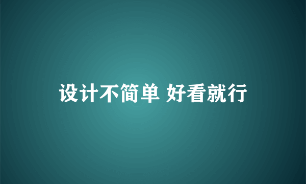 设计不简单 好看就行