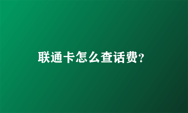 联通卡怎么查话费？