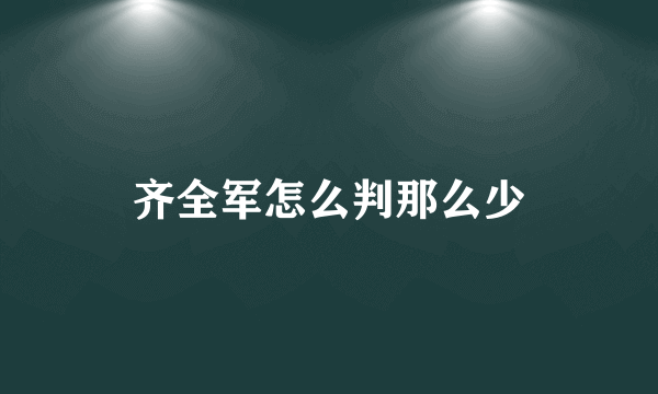 齐全军怎么判那么少