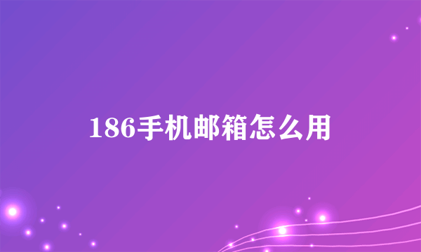 186手机邮箱怎么用